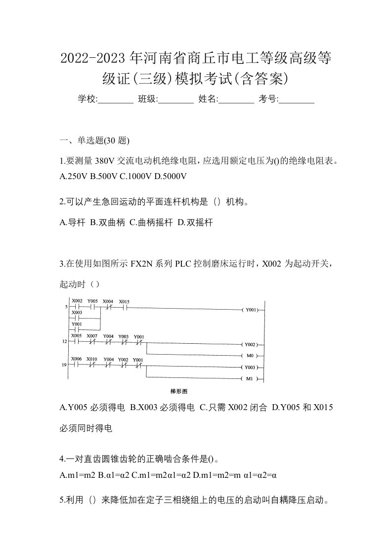 2022-2023年河南省商丘市电工等级高级等级证三级模拟考试含答案