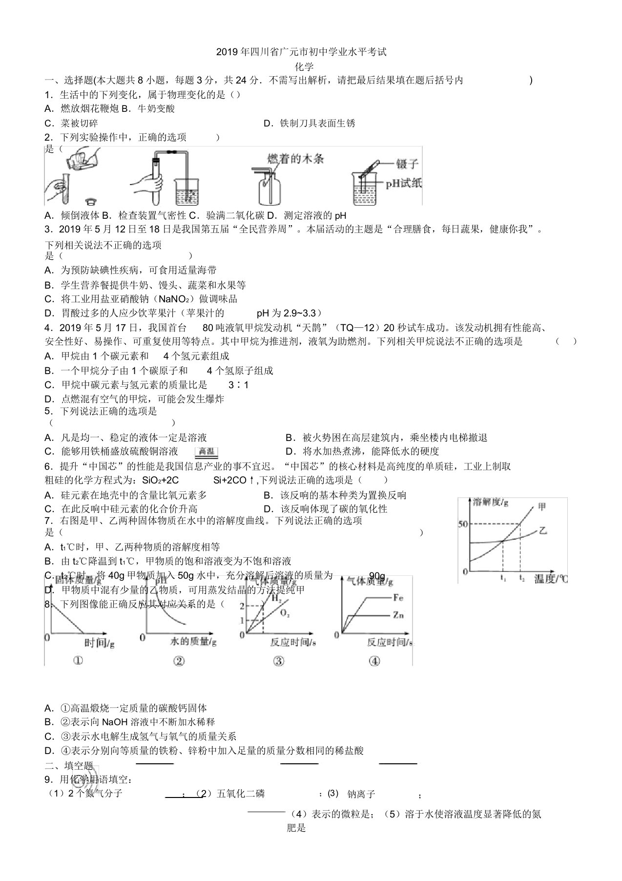 中考真题-2019年四川省广元市中考化学真题