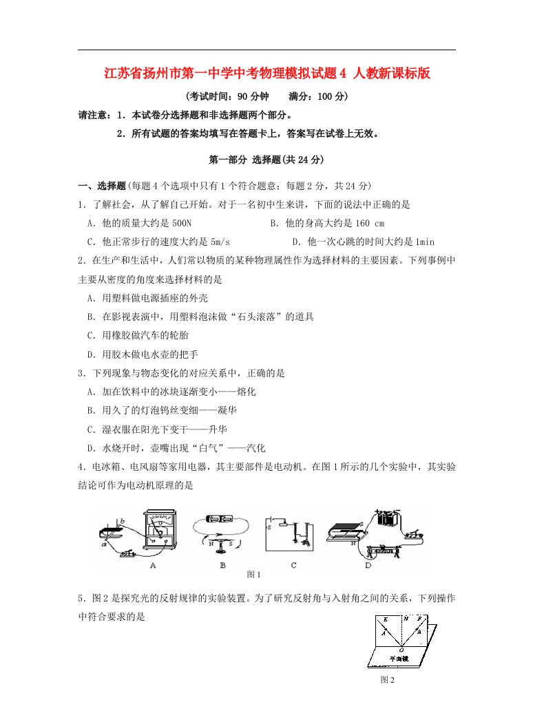 江苏省扬州市第一中学中考物理模拟试题4（无答案）