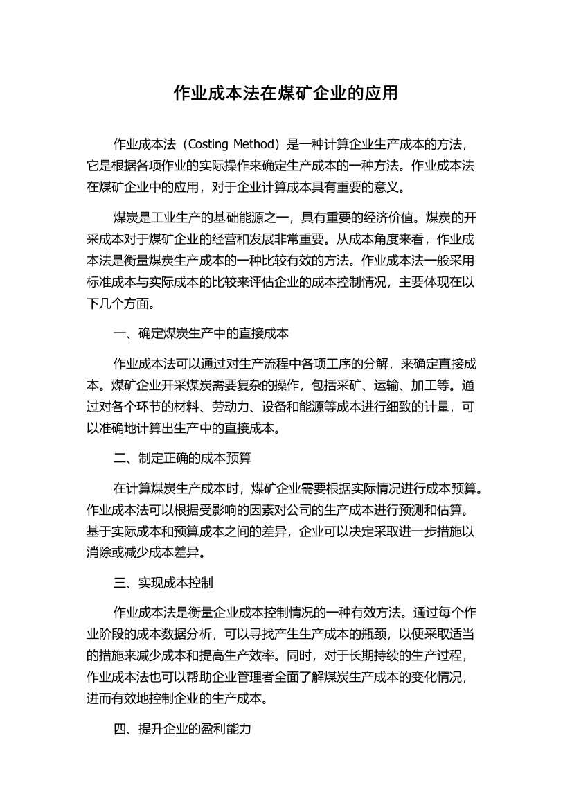 作业成本法在煤矿企业的应用