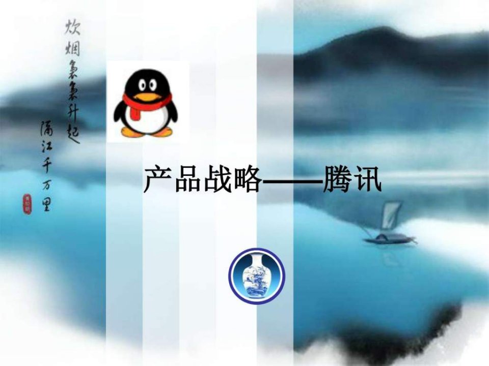 案例分析大赛——产品战略—腾讯.ppt