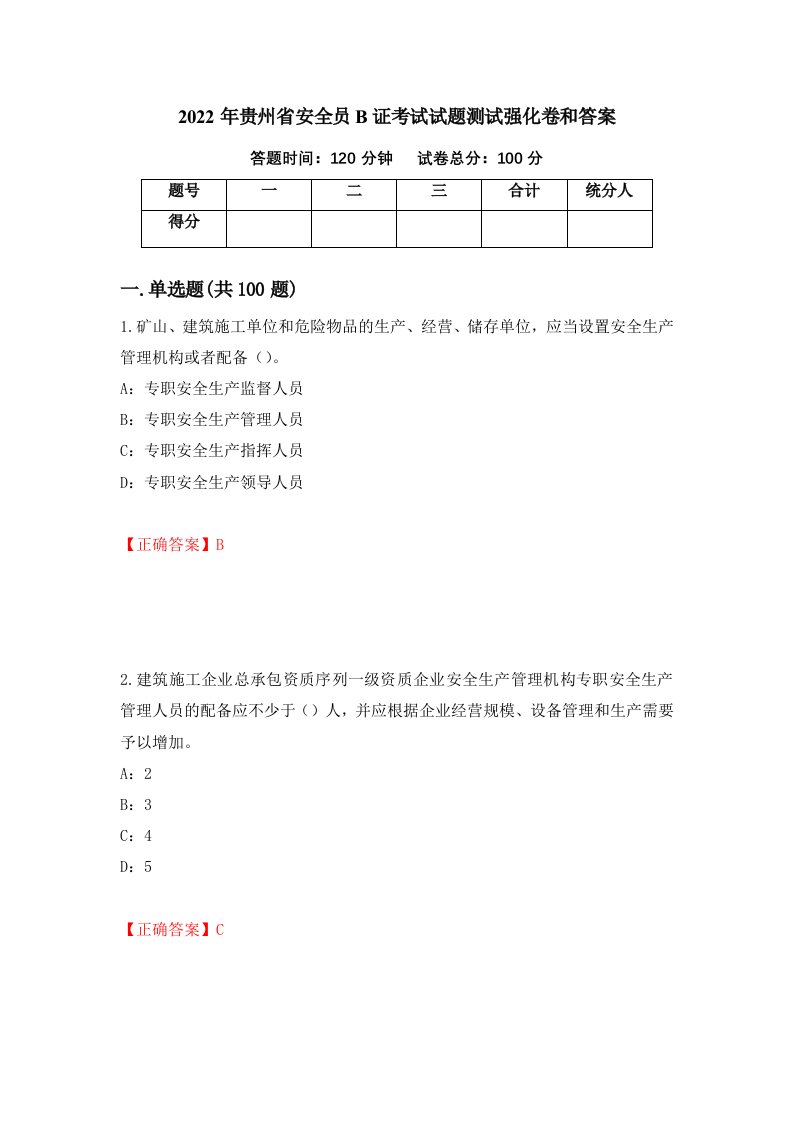 2022年贵州省安全员B证考试试题测试强化卷和答案46