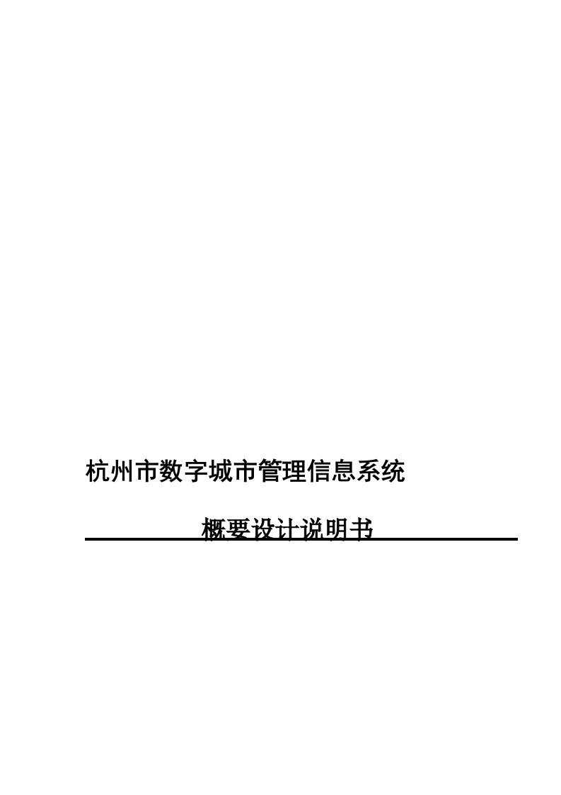 杭州市数字城市管理信息系统概要设计说明书