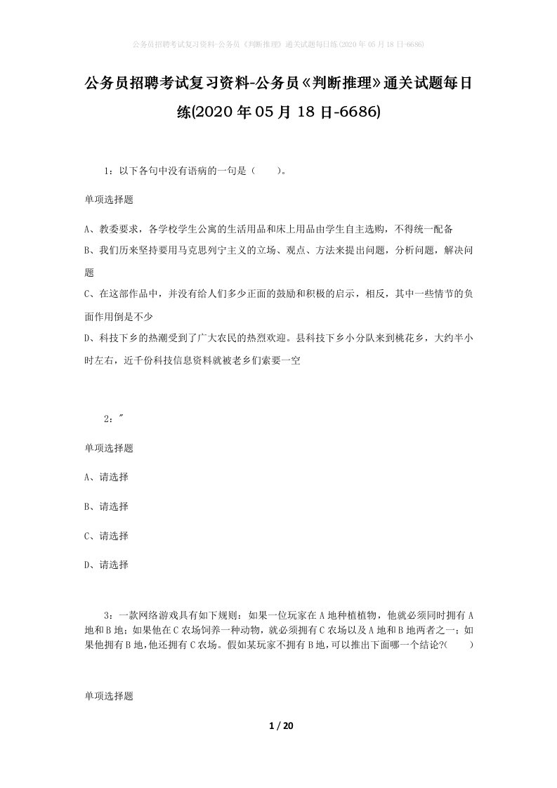 公务员招聘考试复习资料-公务员判断推理通关试题每日练2020年05月18日-6686