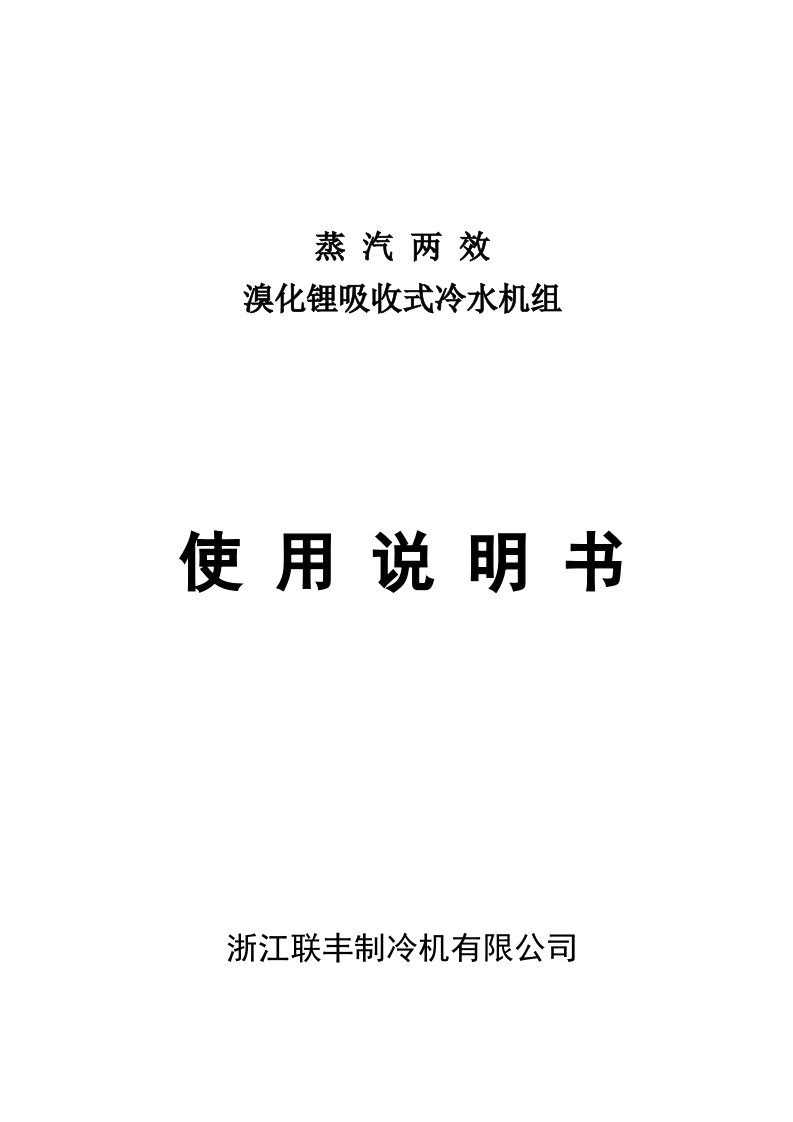 蒸汽两效溴化锂吸收式冷水机组使用说明书中文版