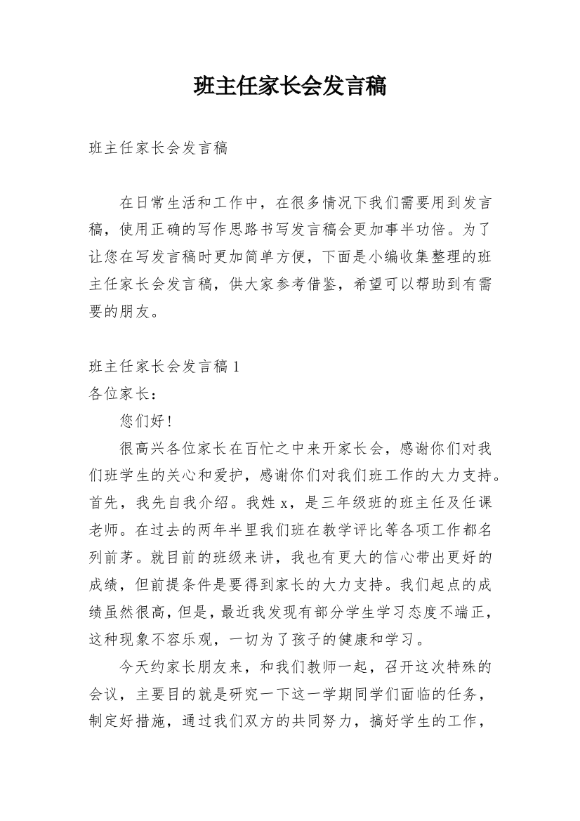 班主任家长会发言稿_32