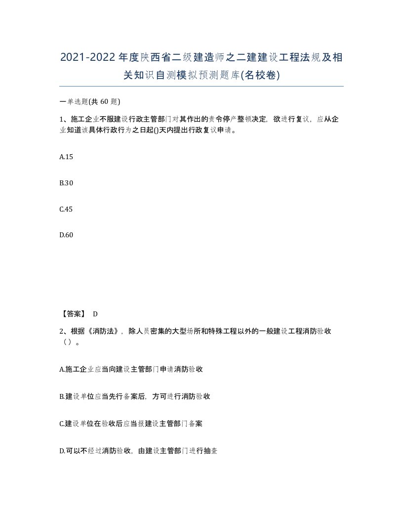 2021-2022年度陕西省二级建造师之二建建设工程法规及相关知识自测模拟预测题库名校卷