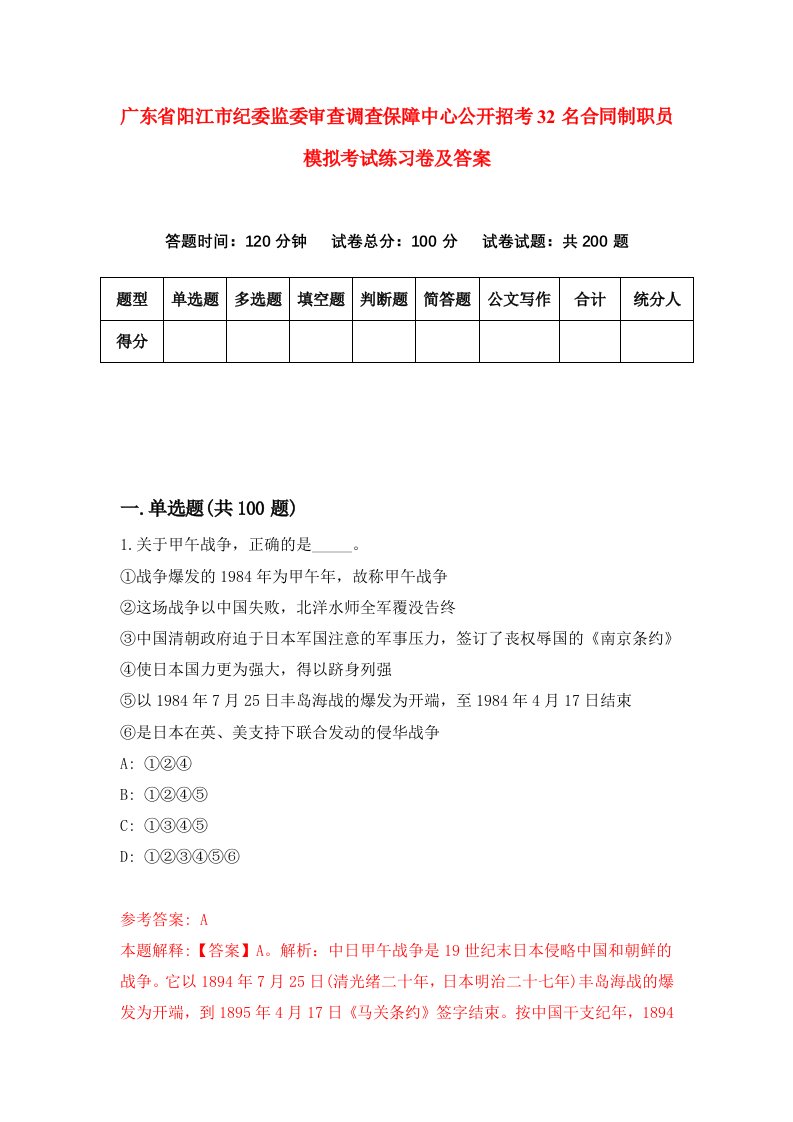 广东省阳江市纪委监委审查调查保障中心公开招考32名合同制职员模拟考试练习卷及答案第6卷