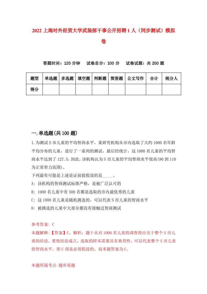 2022上海对外经贸大学武装部干事公开招聘1人同步测试模拟卷第32版