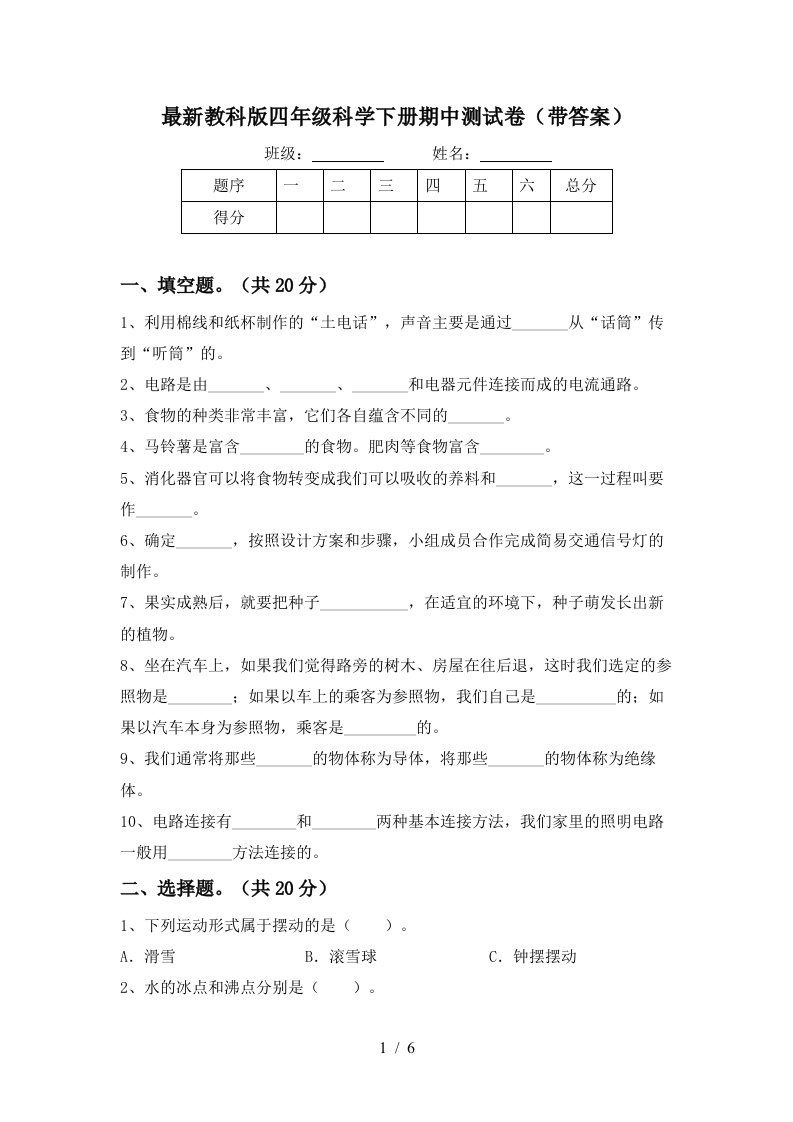 最新教科版四年级科学下册期中测试卷带答案