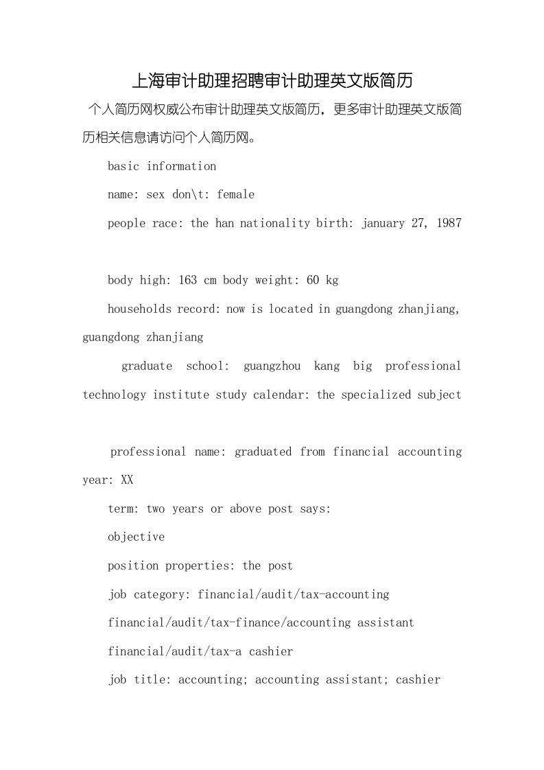 2021年上海审计助理招聘审计助理英文版简历