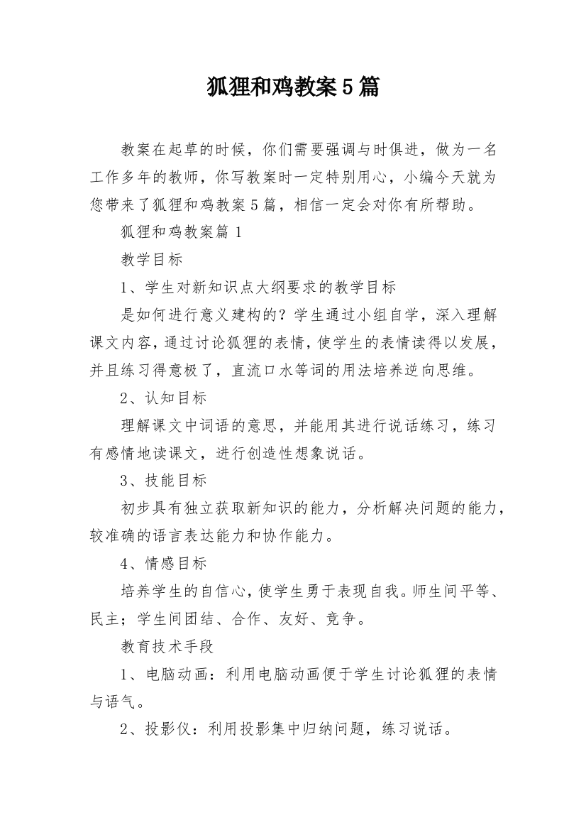 狐狸和鸡教案5篇