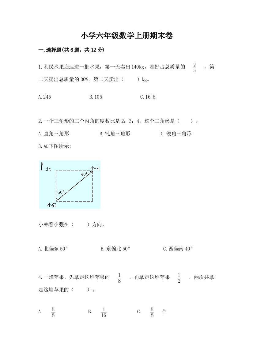 小学六年级数学上册期末卷免费下载答案