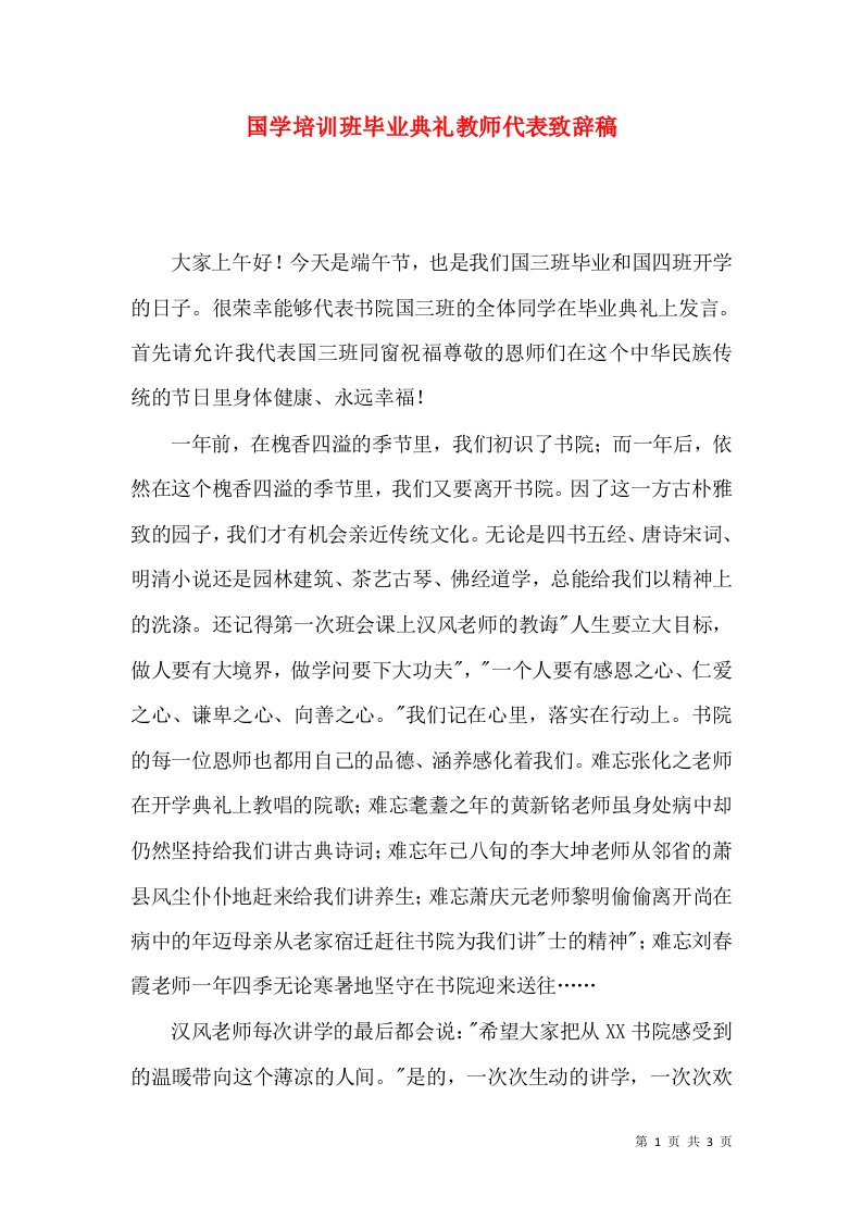 国学培训班毕业典礼教师代表致辞稿