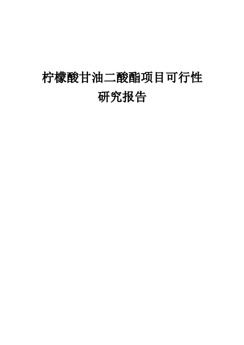 2024年柠檬酸甘油二酸酯项目可行性研究报告