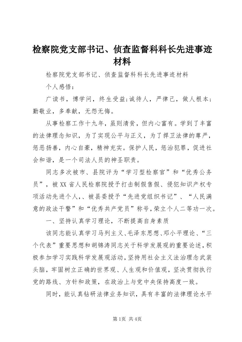 3检察院党支部书记、侦查监督科科长先进事迹材料