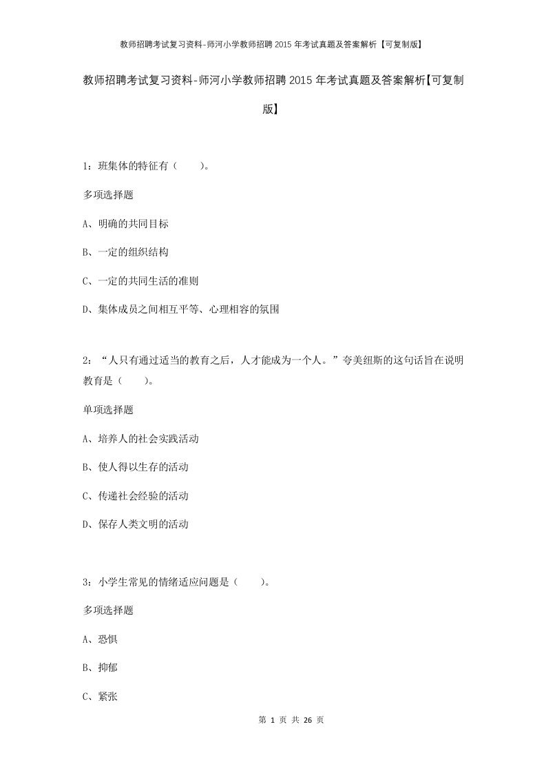 教师招聘考试复习资料-师河小学教师招聘2015年考试真题及答案解析可复制版