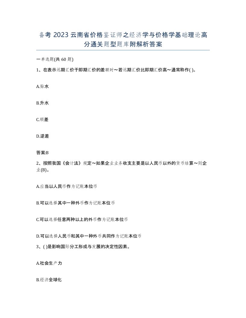 备考2023云南省价格鉴证师之经济学与价格学基础理论高分通关题型题库附解析答案