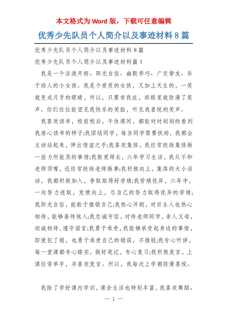 优秀少先队员个人简介以及事迹材料8篇