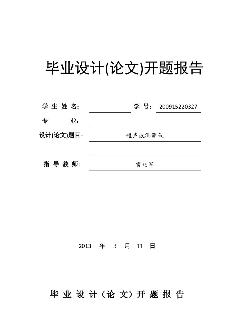 超声波测距仪设计开题报告