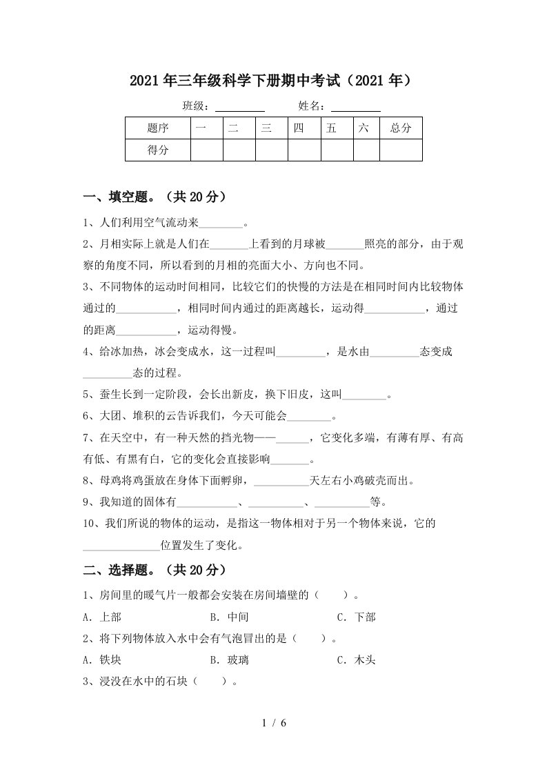 2021年三年级科学下册期中考试2021年