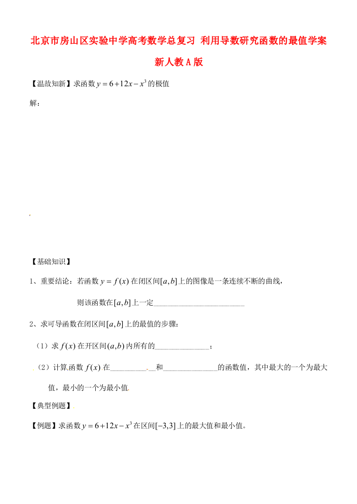 北京市房山区实验中学高考数学总复习