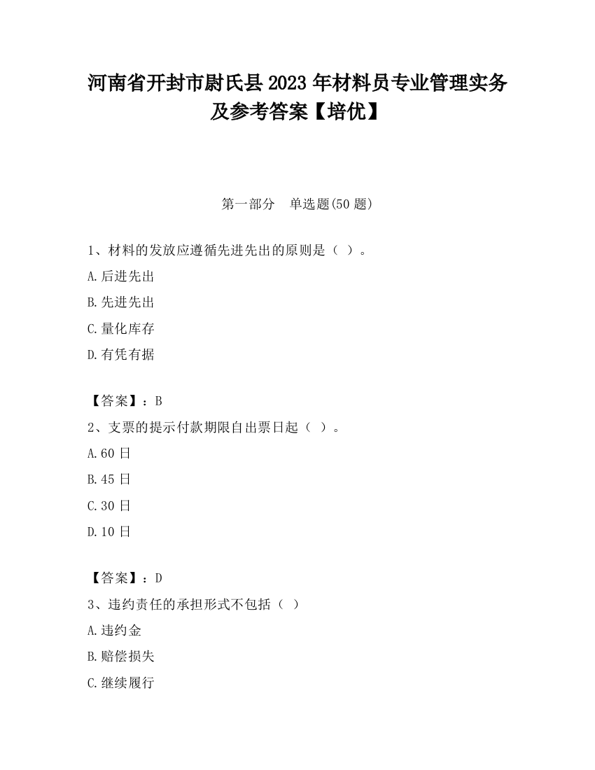 河南省开封市尉氏县2023年材料员专业管理实务及参考答案【培优】