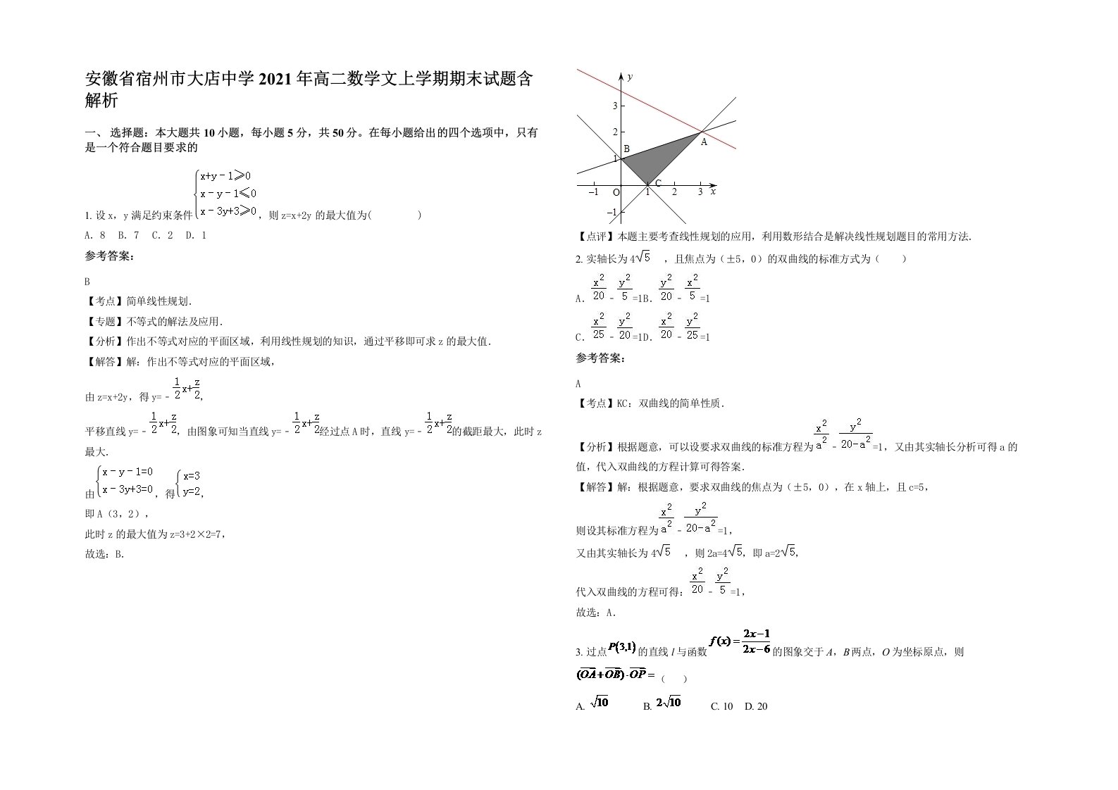 安徽省宿州市大店中学2021年高二数学文上学期期末试题含解析