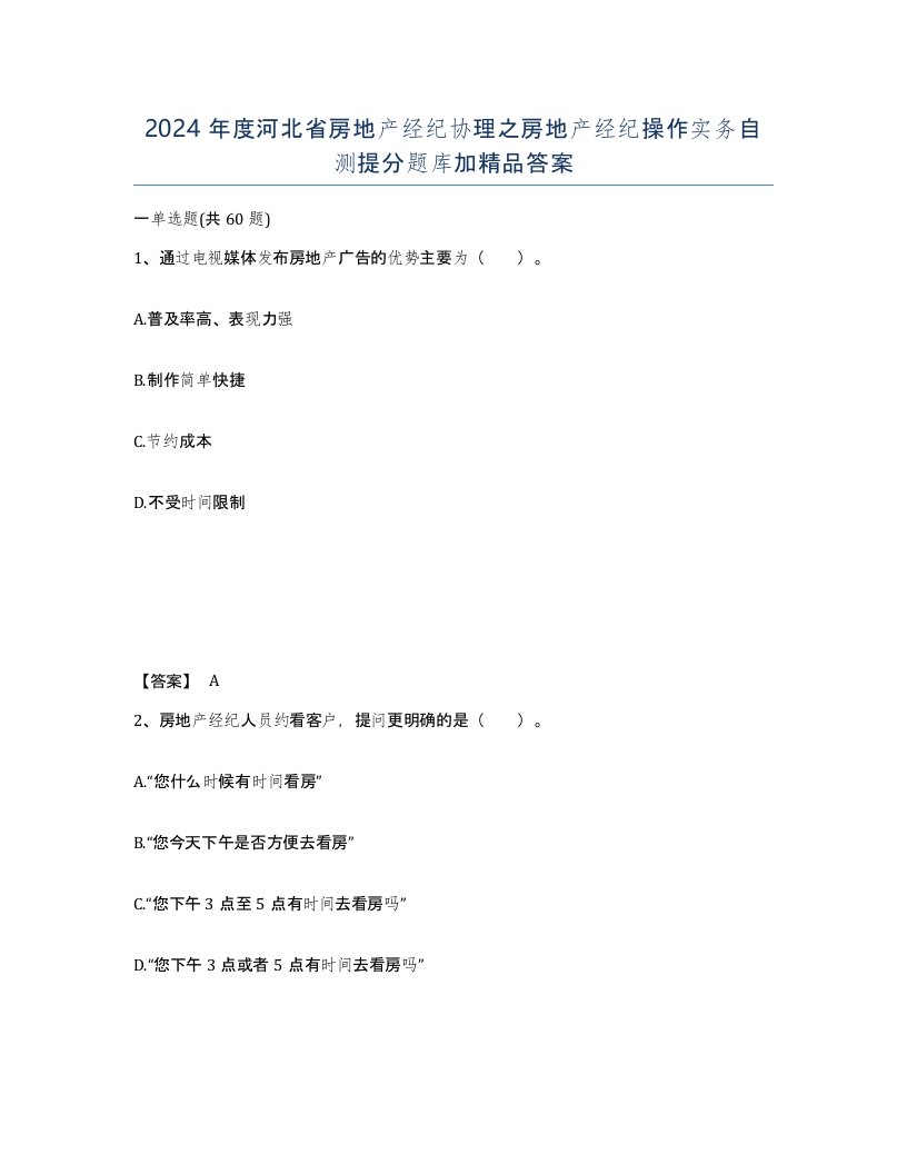 2024年度河北省房地产经纪协理之房地产经纪操作实务自测提分题库加答案