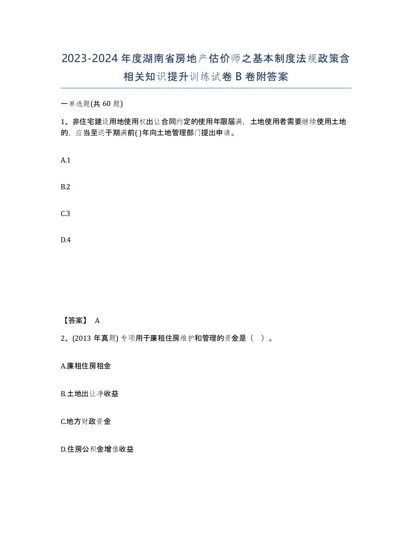 2023-2024年度湖南省房地产估价师之基本制度法规政策含相关知识提升训练试卷B卷附答案