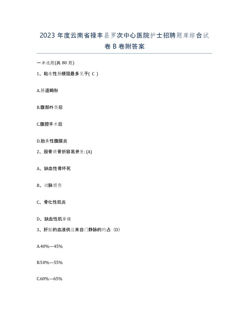 2023年度云南省禄丰县罗次中心医院护士招聘题库综合试卷B卷附答案