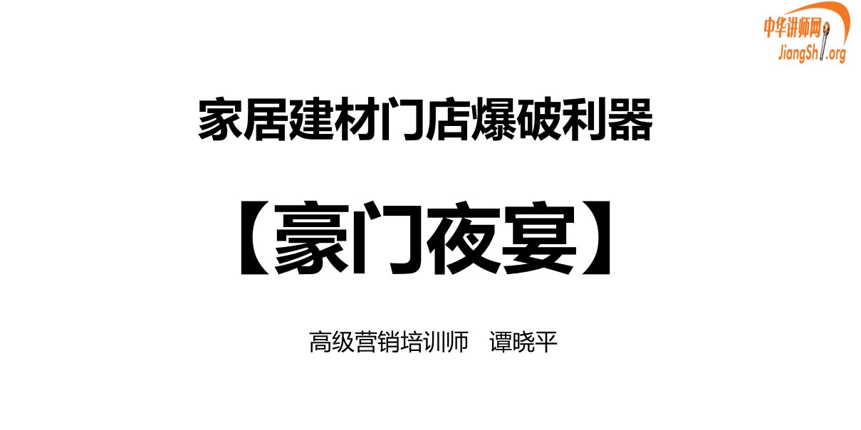 [精选]家居建材门店爆破利器-豪门夜宴(谭晓平)(1)