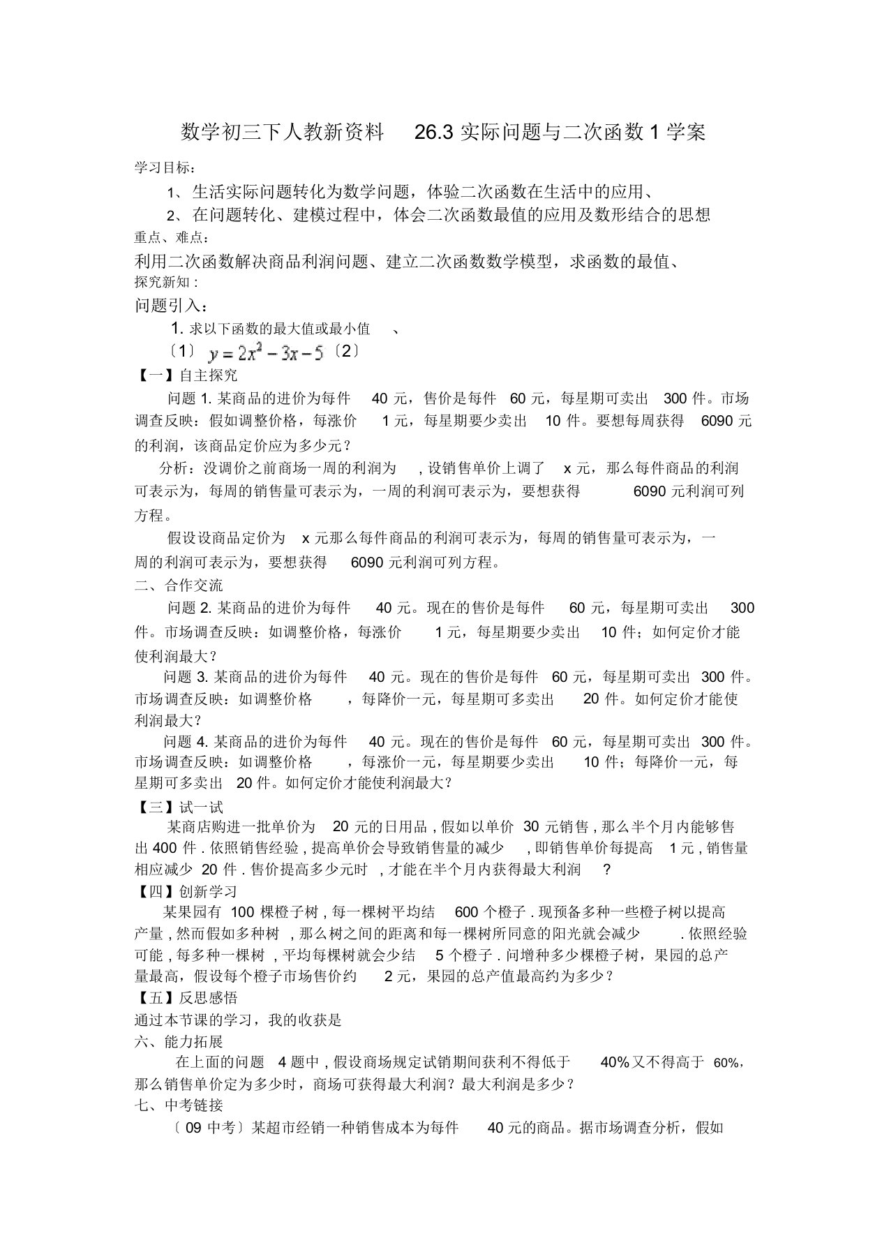 数学初三下人教新资料26.3实际问题与二次函数1学案