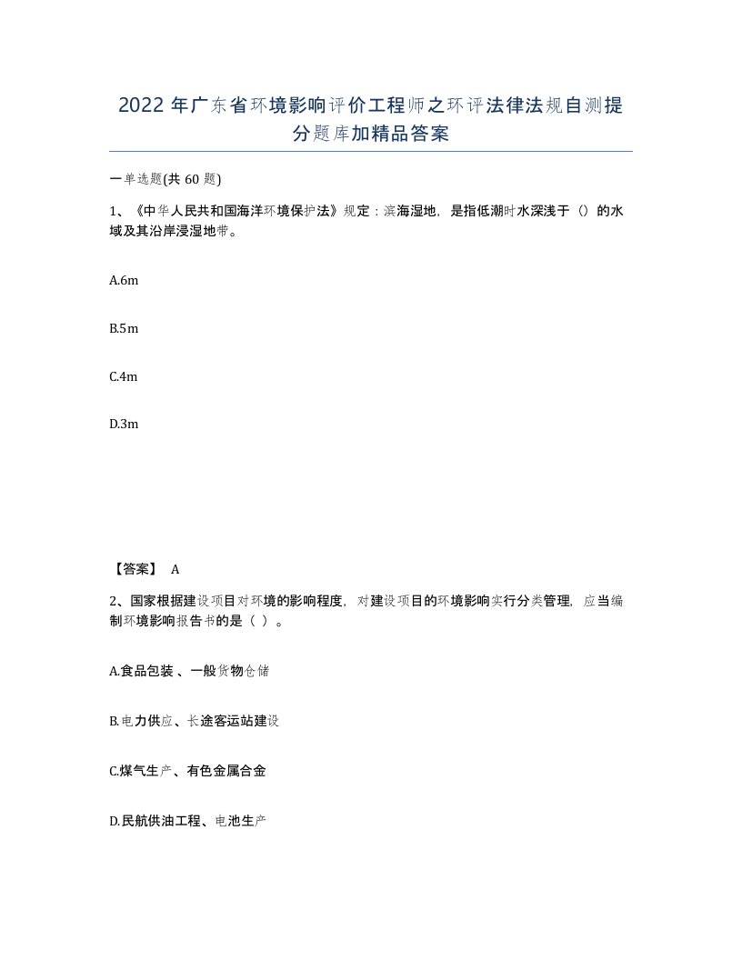 2022年广东省环境影响评价工程师之环评法律法规自测提分题库加答案