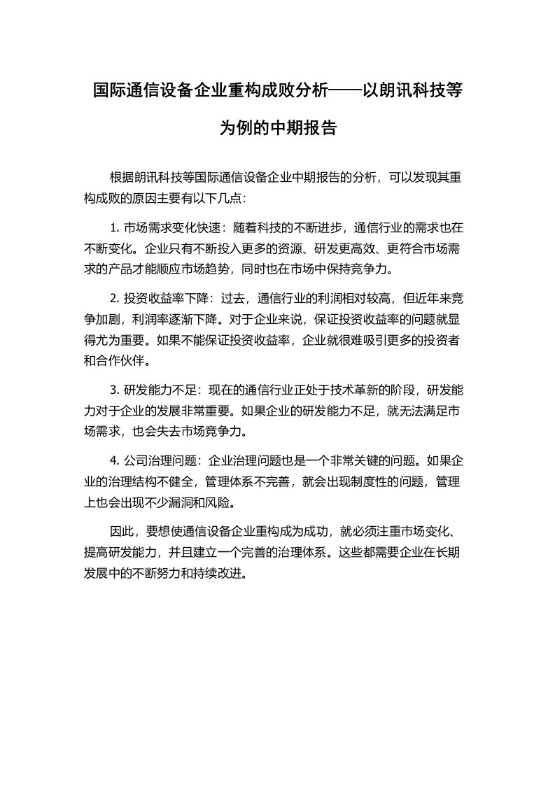 国际通信设备企业重构成败分析——以朗讯科技等为例的中期报告