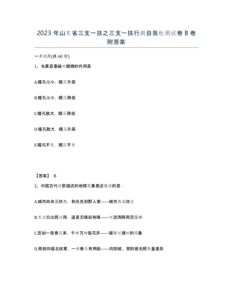 2023年山东省三支一扶之三支一扶行测自我检测试卷B卷附答案