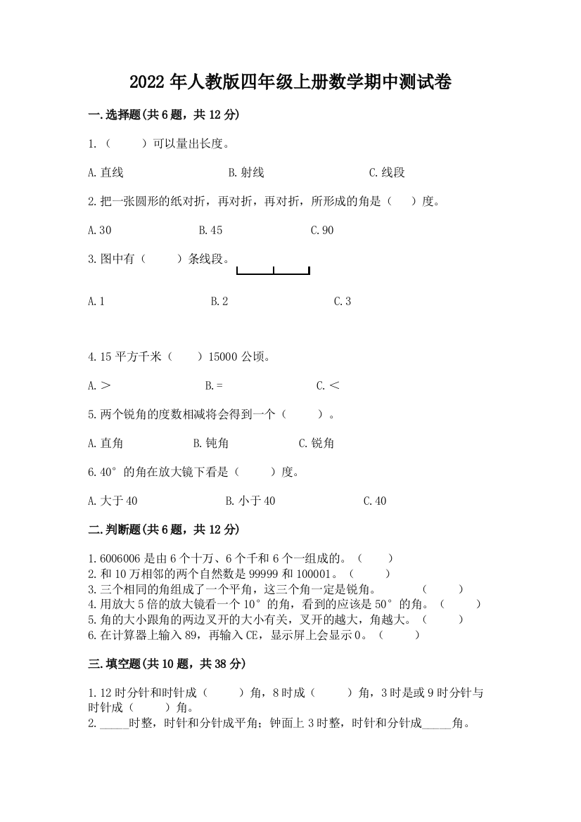 2022年人教版四年级上册数学期中测试卷附答案(综合题)