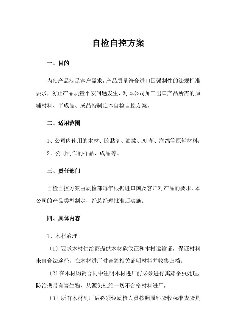 家具出口公司自检自控计划