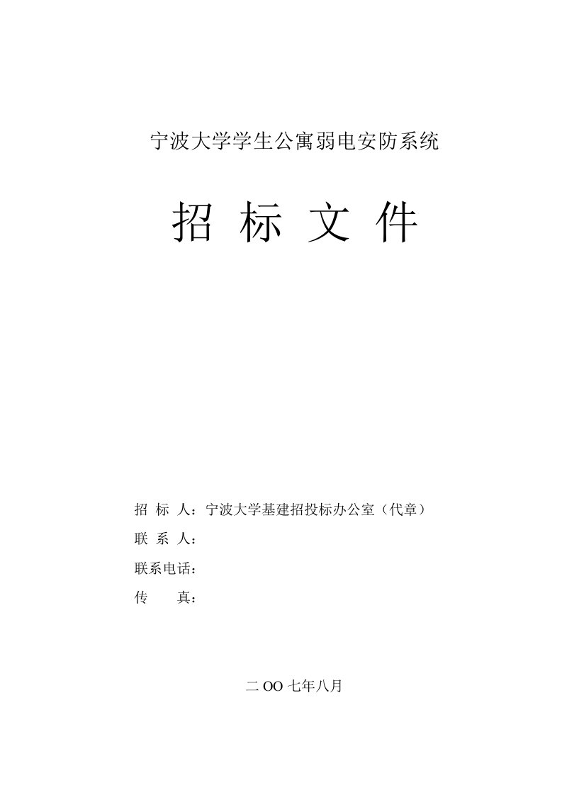 宁波大学学生公寓弱电安防系统招标文件