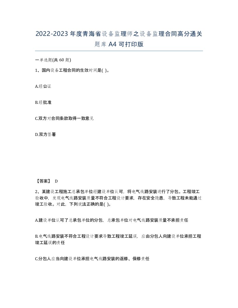 2022-2023年度青海省设备监理师之设备监理合同高分通关题库A4可打印版