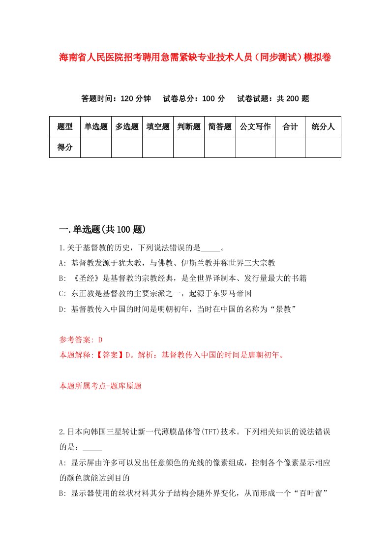 海南省人民医院招考聘用急需紧缺专业技术人员同步测试模拟卷7