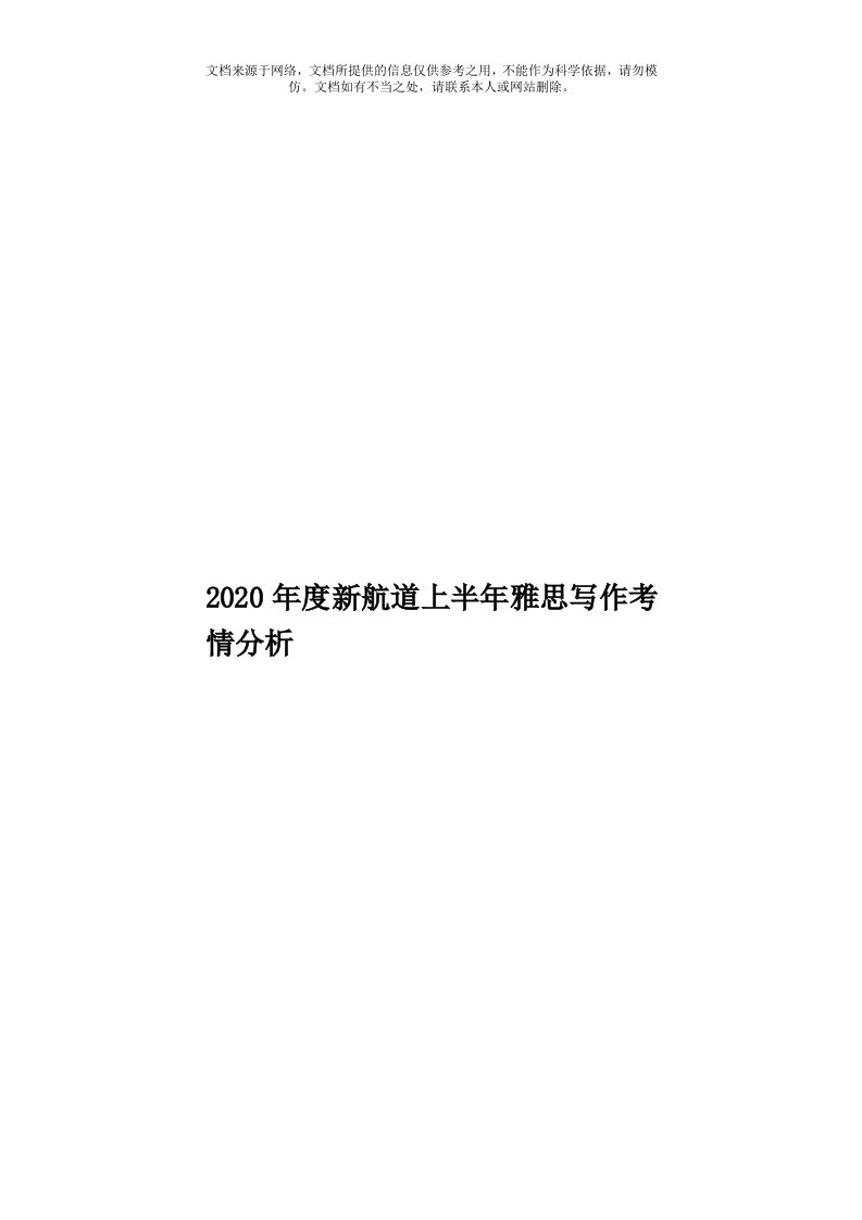 2020年度新航道上半年雅思写作考情分析模板