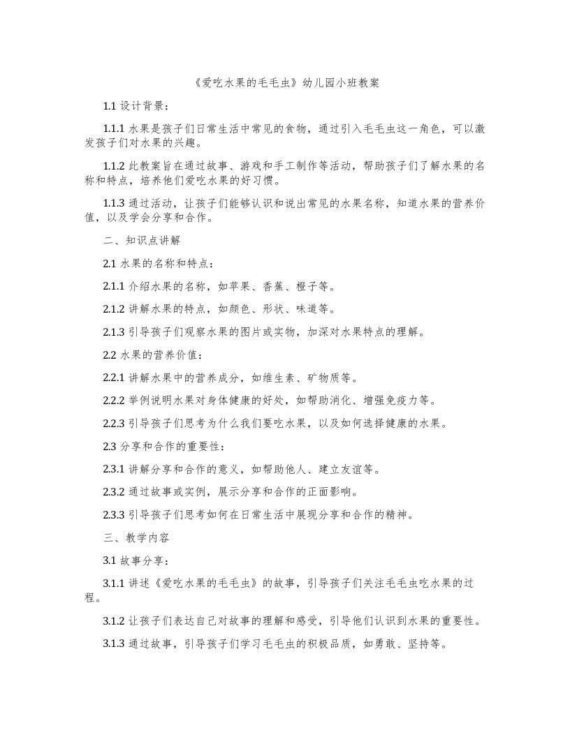 《爱吃水果的毛毛虫》幼儿园小班教案