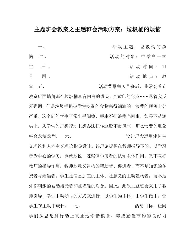 主题班会教案之主题班会活动方案：垃圾桶的烦恼