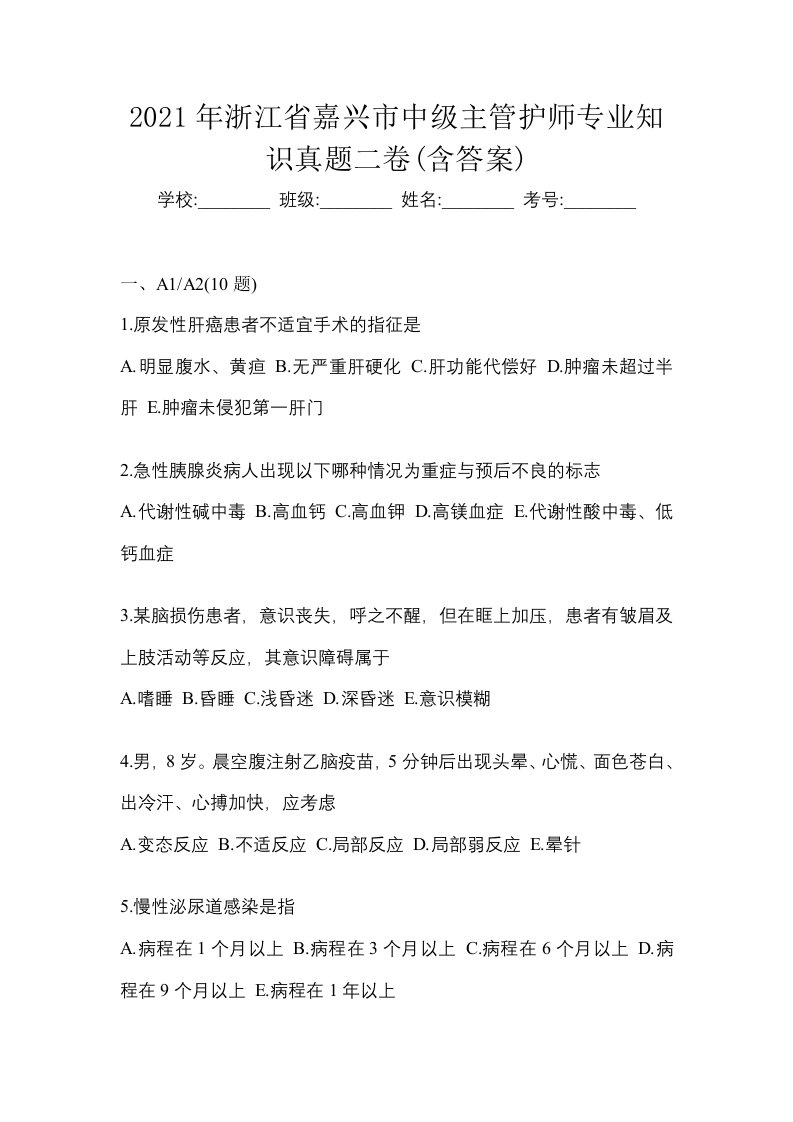 2021年浙江省嘉兴市中级主管护师专业知识真题二卷含答案