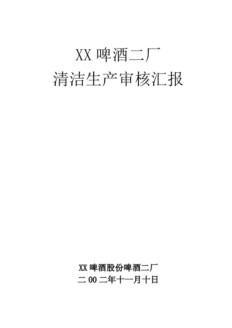 2021年啤酒厂清洁生产审核标准报告