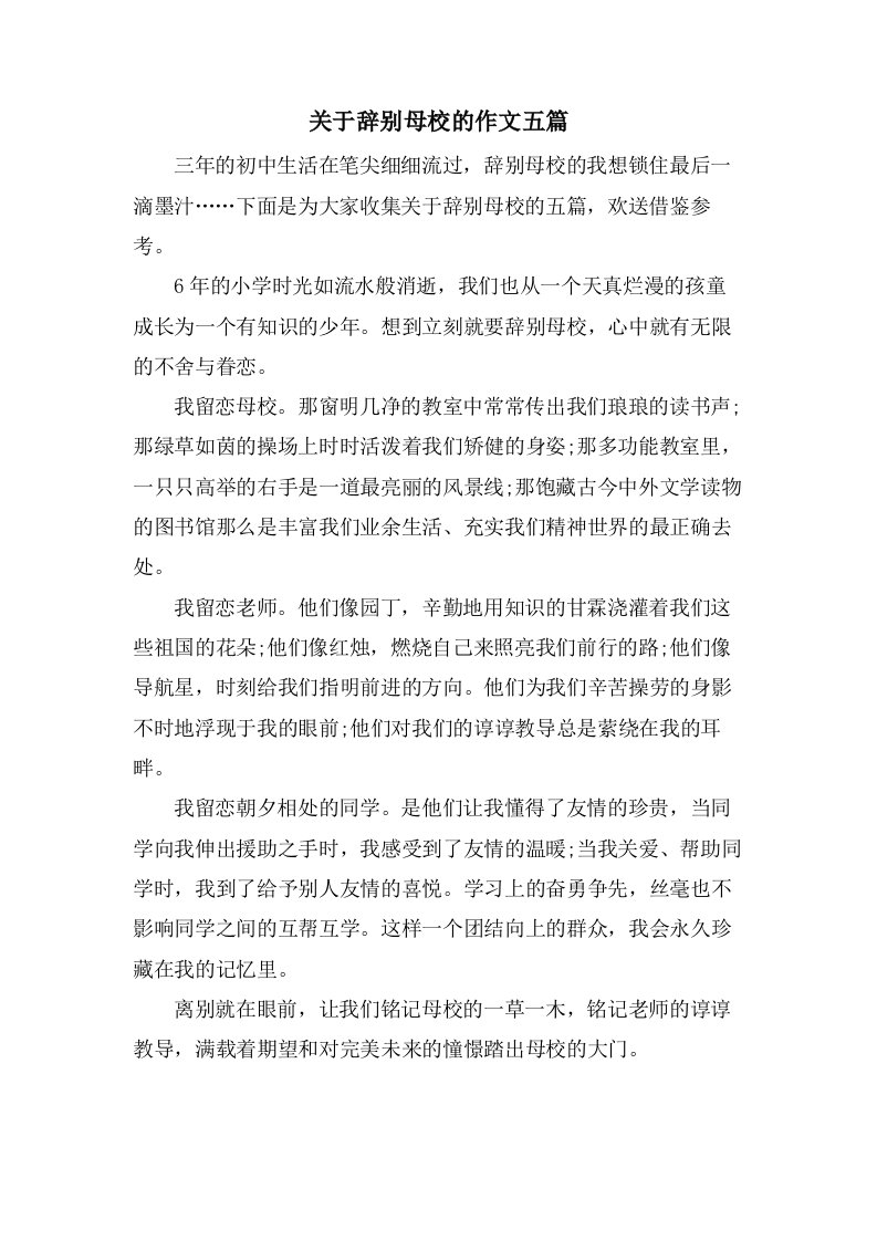 关于告别母校的作文五篇