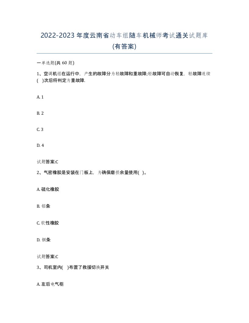 20222023年度云南省动车组随车机械师考试通关试题库有答案