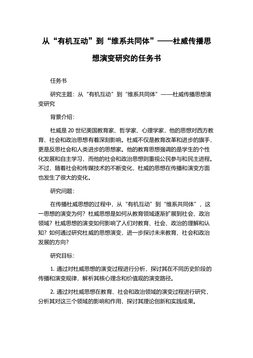 从“有机互动”到“维系共同体”——杜威传播思想演变研究的任务书