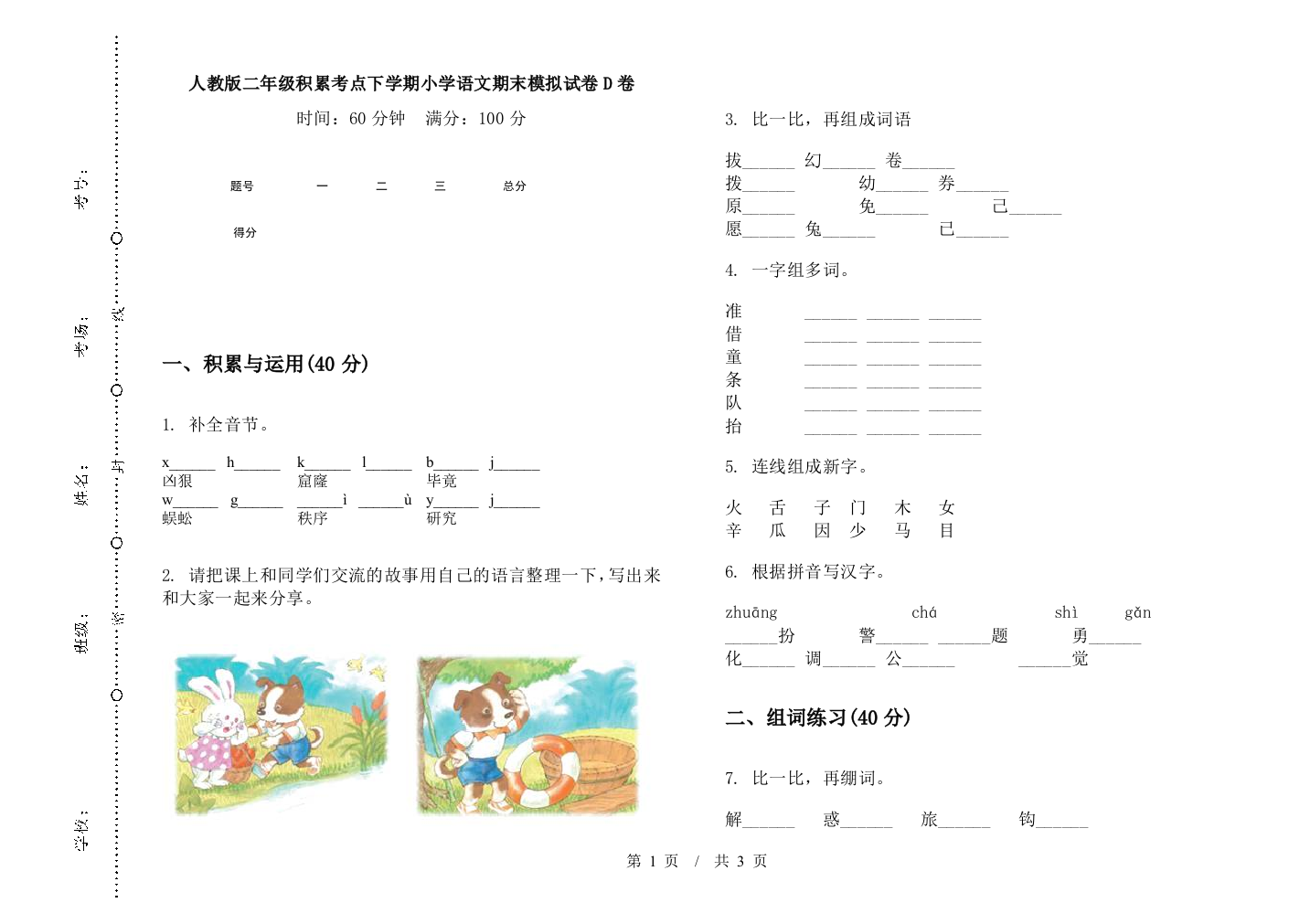 人教版二年级积累考点下学期小学语文期末模拟试卷D卷